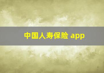 中国人寿保险 app